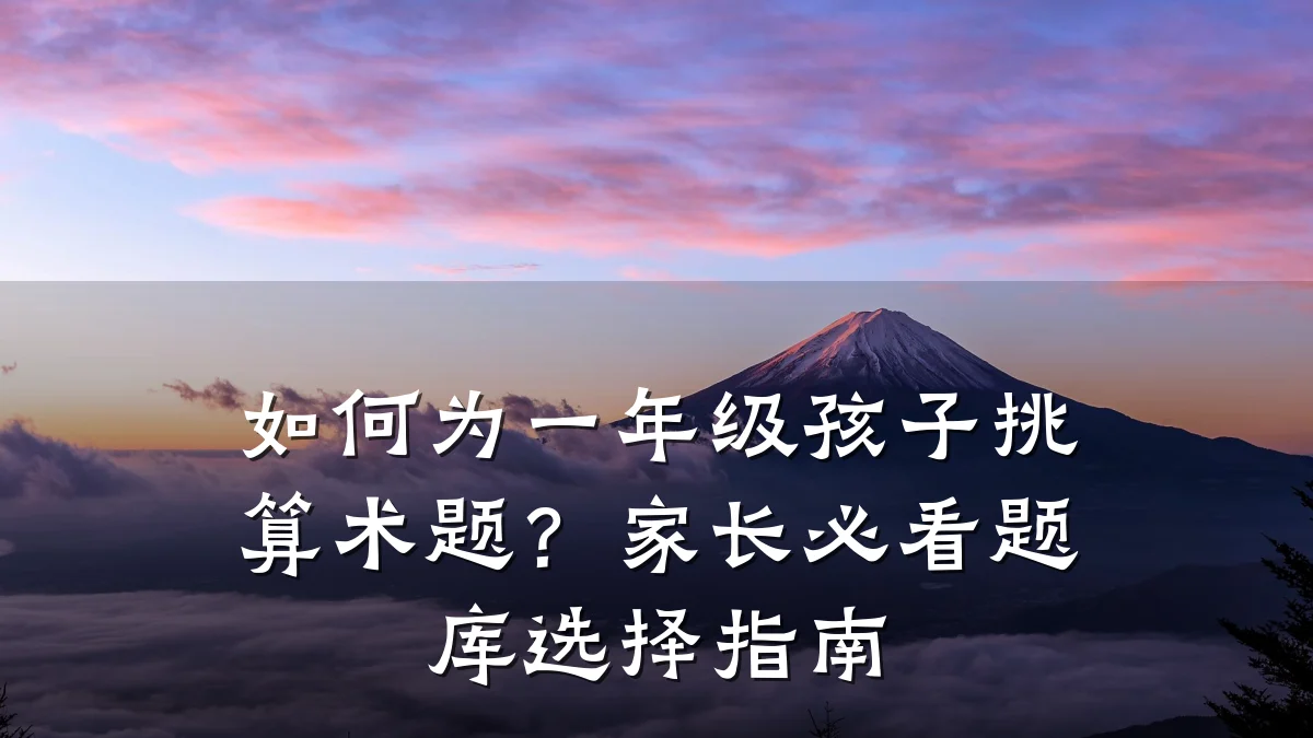 如何为一年级孩子挑算术题?家长必看题库选择指南