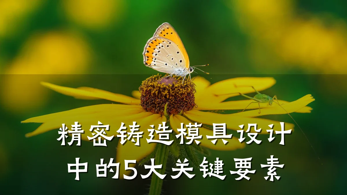 精密铸造模具设计中的5大关键要素