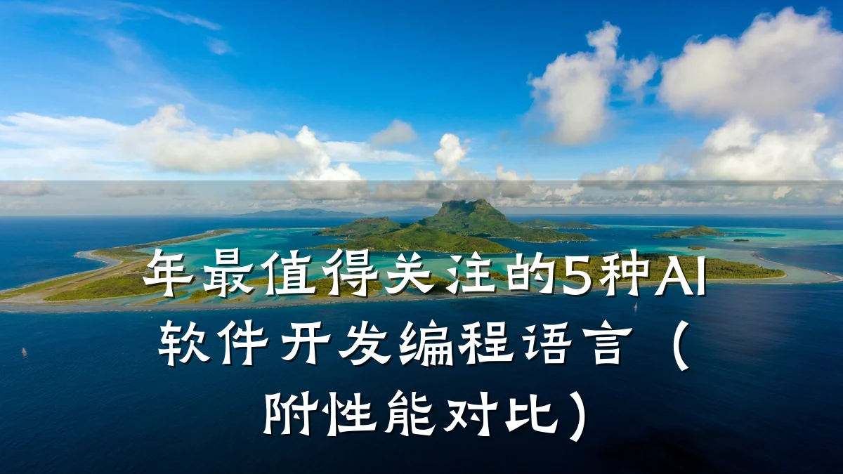 年最值得关注的5种AI软件开发编程语言(附性能对比)