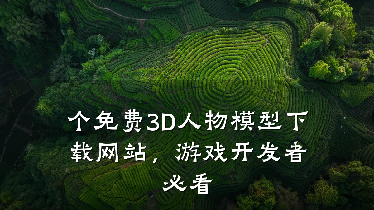 个免费3D人物模型下载网站,游戏开发者必看