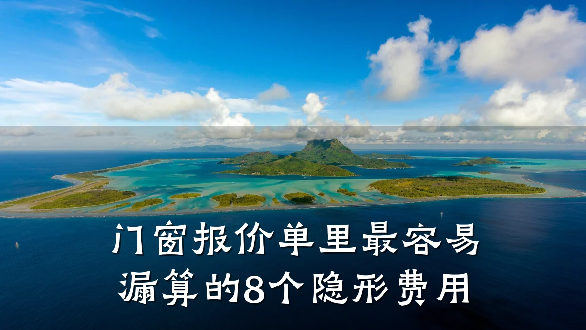 门窗报价单里最容易漏算的8个隐形费用
