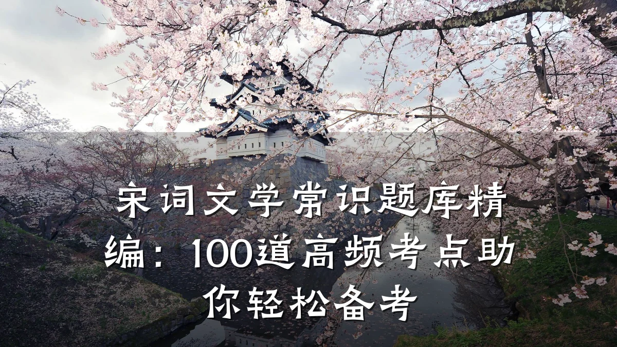 宋词文学常识题库精编:100道高频考点助你轻松备考