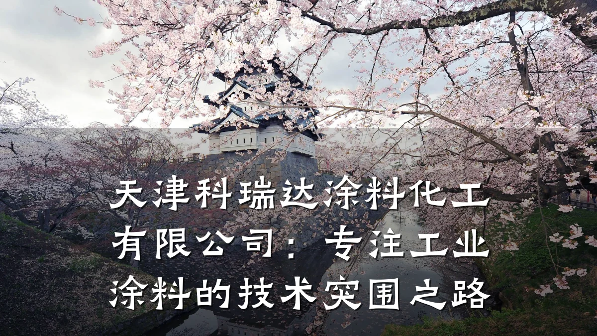 天津科瑞达涂料化工有限公司:专注工业涂料的技术突围之路