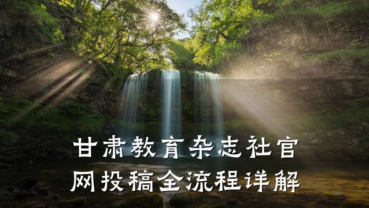甘肃教育杂志社官网投稿全流程详解