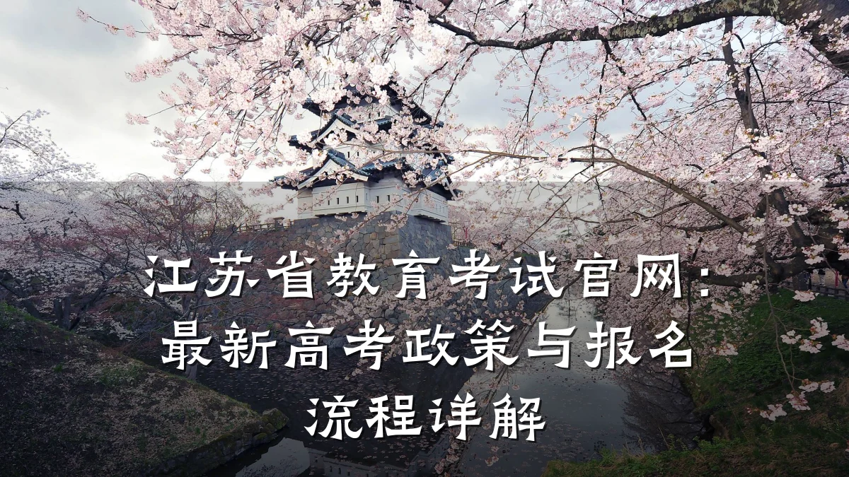 江苏省教育考试官网：最新高考政策与报名流程详解
