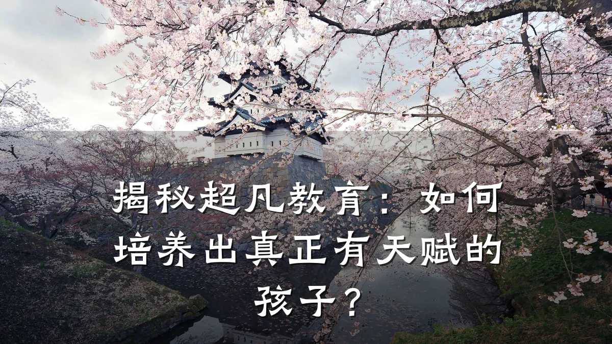 揭秘超凡教育：如何培养出真正有天赋的孩子？