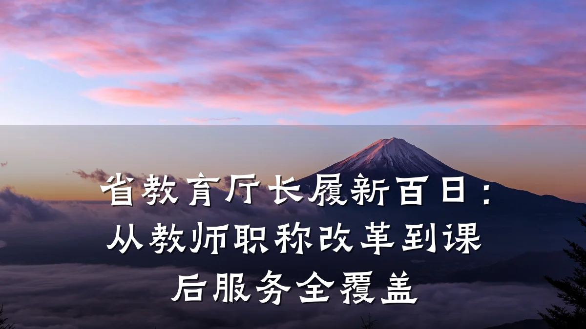 省教育厅长履新百日：从教师职称改革到课后服务全覆盖