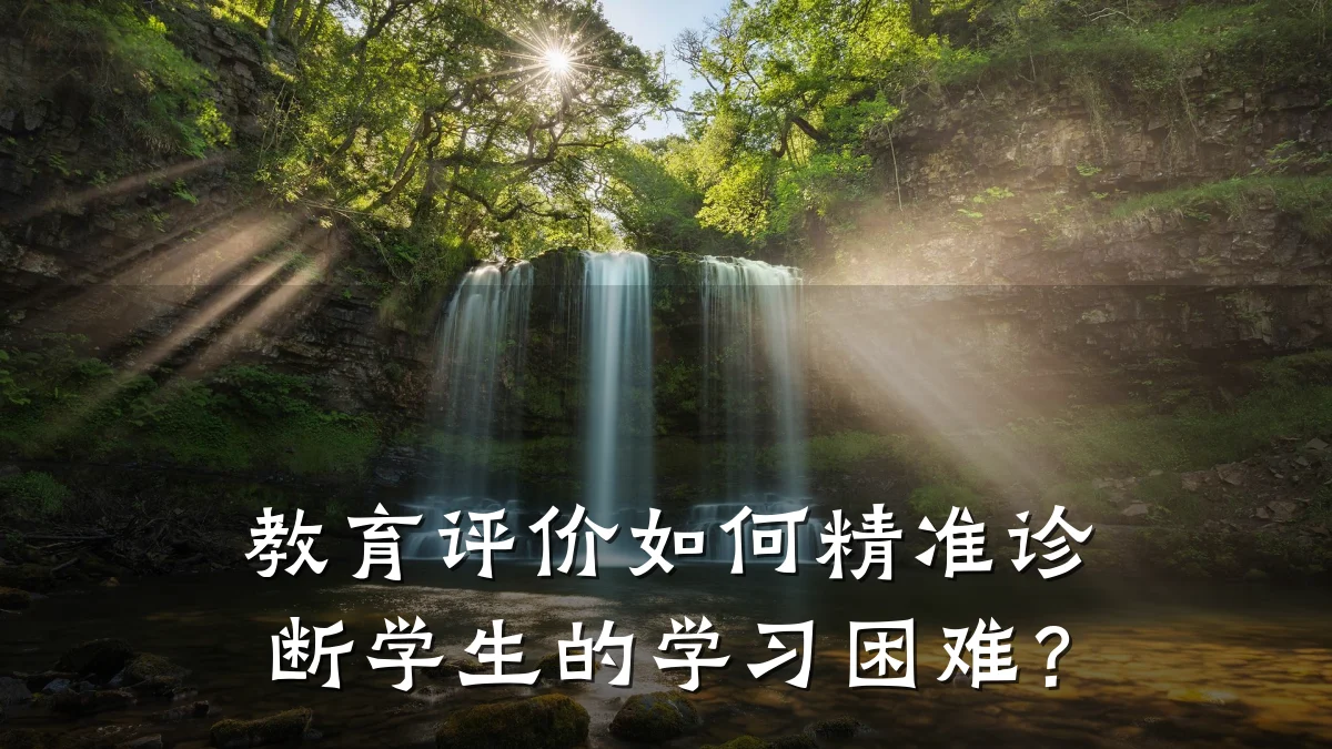 教育评价如何精准诊断学生的学习困难？