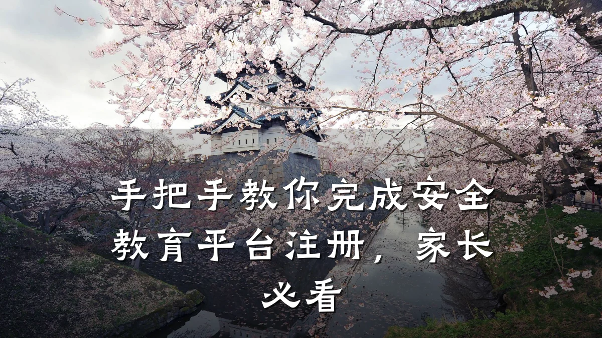 手把手教你完成安全教育平台注册，家长必看