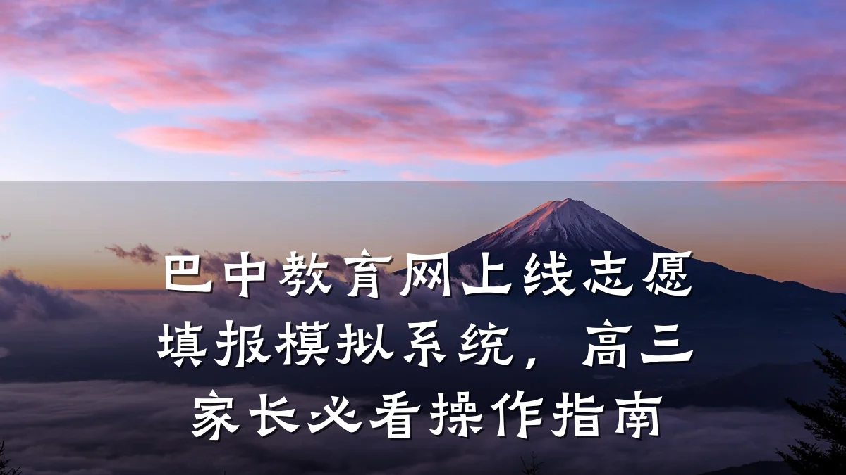 巴中教育网上线志愿填报模拟系统,高三家长必看操作指南
