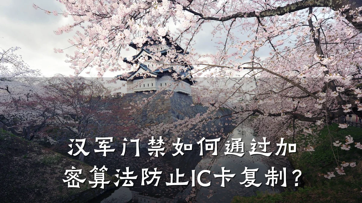 汉军门禁如何通过加密算法防止IC卡复制?
