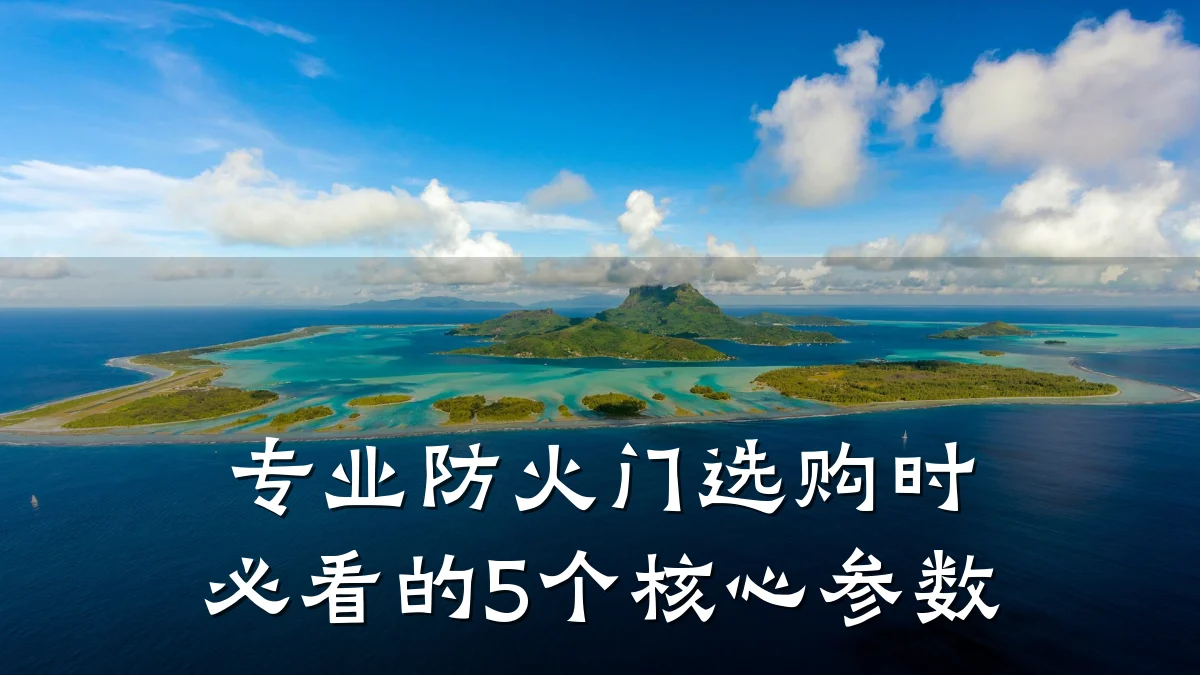 专业防火门选购时必看的5个核心参数