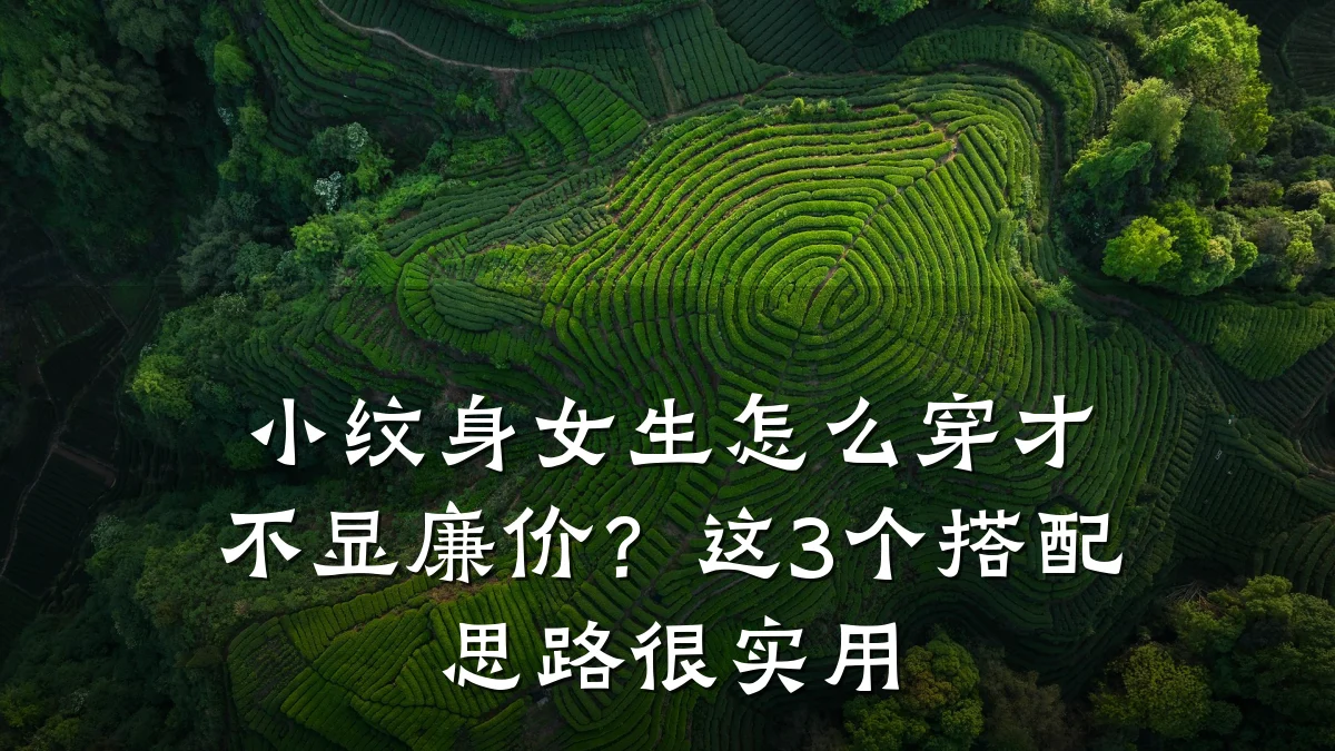 小纹身女生怎么穿才不显廉价?这3个搭配思路很实用